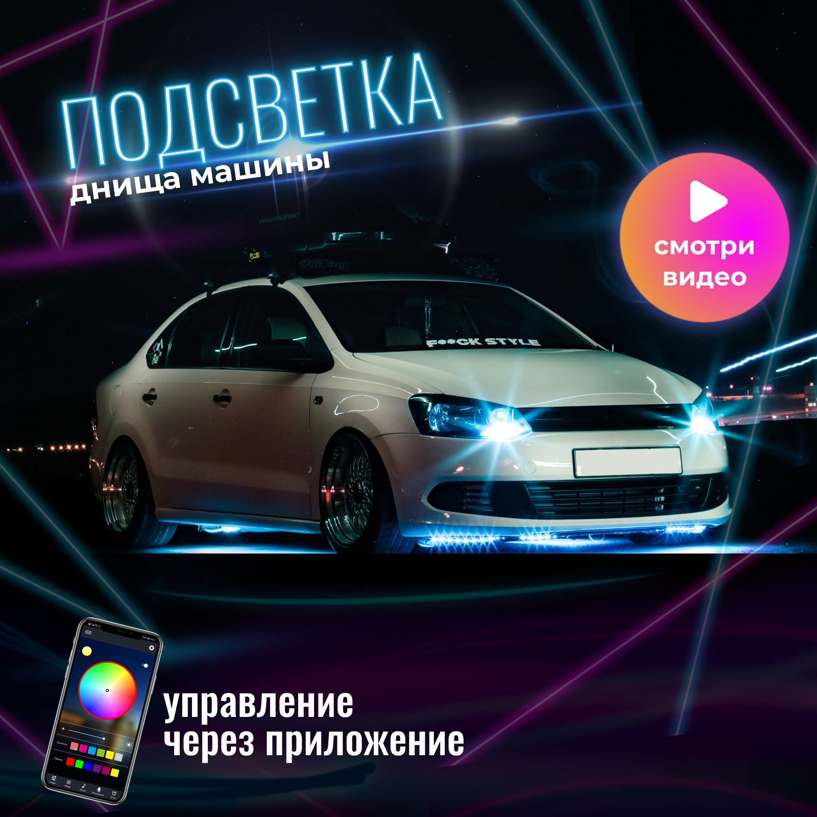 Неоновая лента для днища авто