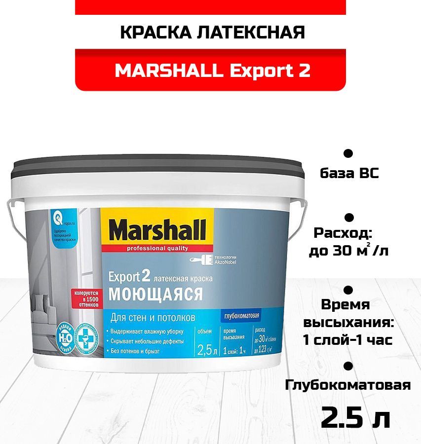 Краска маршал экспорт. Краска для кухни и ванной латексная Marshall матовая база BW 0,9 Л.. Краска "Маршал Export-7" матовая BW 2,5л.. Латексная краска Маршал. Краска для кухни и ванной Marshall BW 4,5л (5248868).