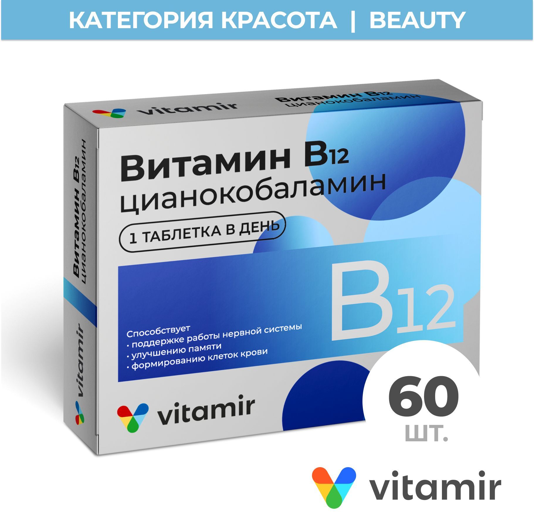 БАД Витамин В12 VITAMIR для красоты, нервной системы и мозга 60 таб.