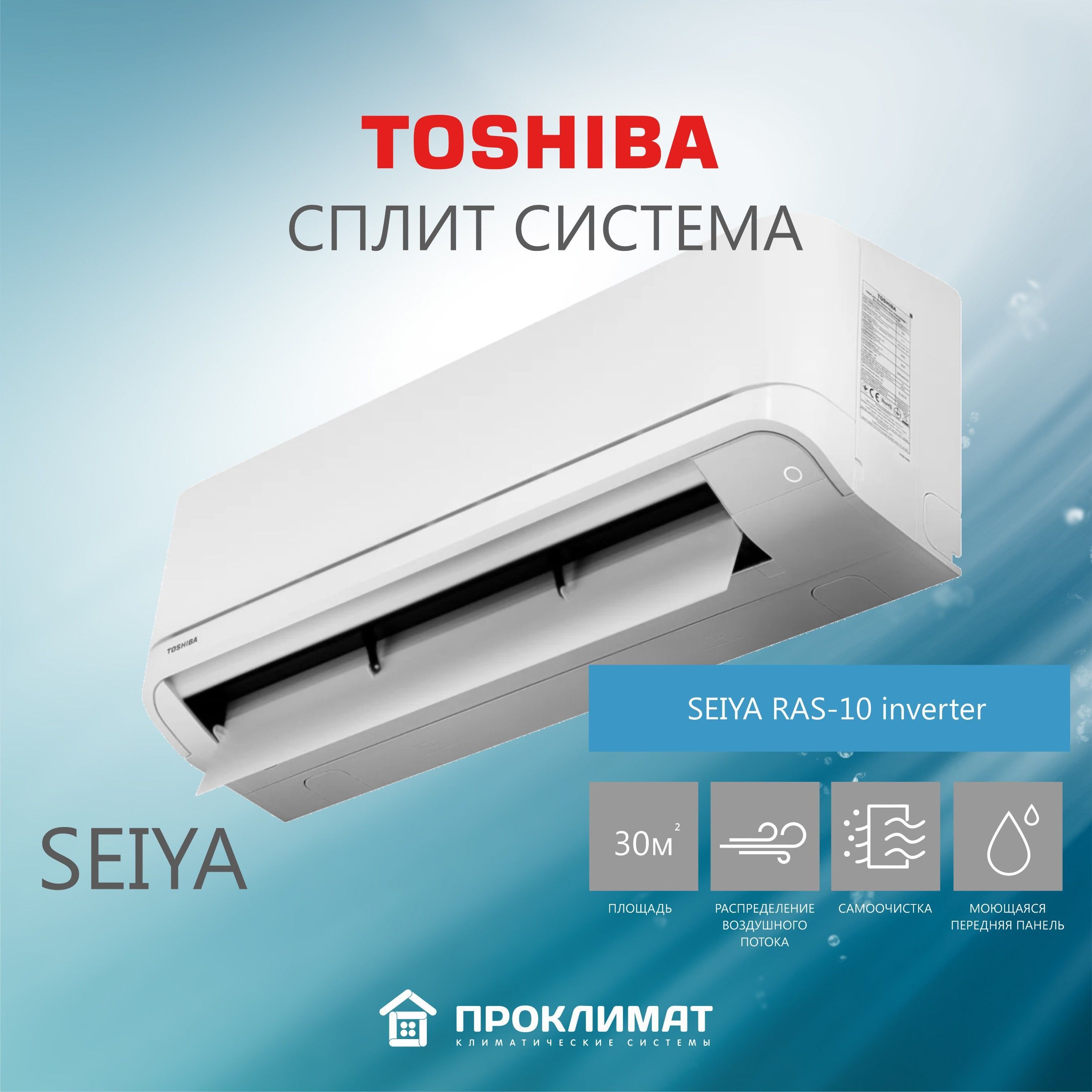 Сплит-система кондиционер настенный TOSHIBA SEIYA RAS-10 inverter ( для  помещения до 30 кв.м)