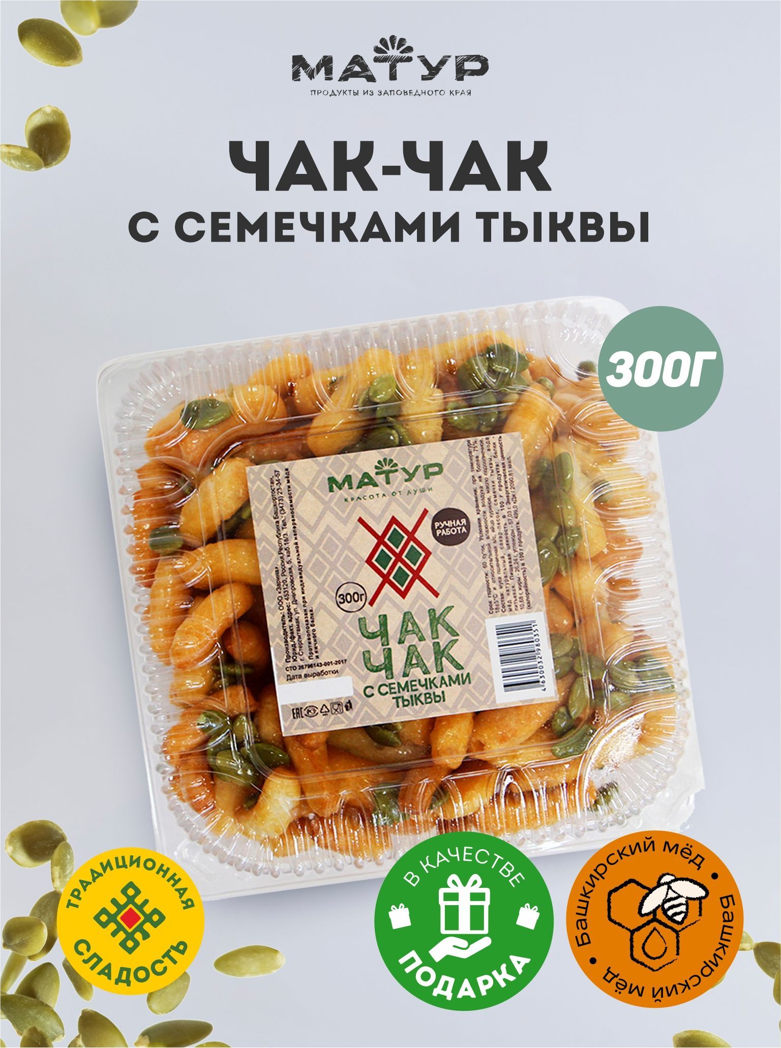 Чак-чак башкирский с медом натуральный с семечками тыквы 300 гр,  национальное кондитерское изделие, национальный сувенир - купить с  доставкой по выгодным ценам в интернет-магазине OZON (1144039802)