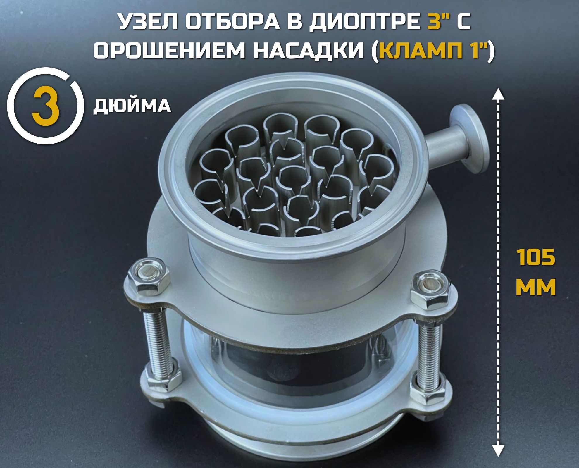 Узелотборавдиоптре3"сорошениемнасадки(кламп1"),узелотборадлясамогонныхаппаратов,бражныхиректификационныхколонн