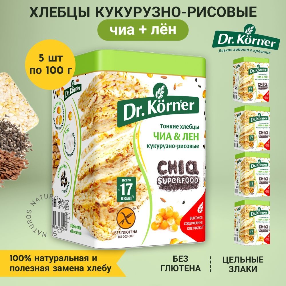 Хлебцы кукурузно-рисовые с чиа и льном, 5 уп / 500г