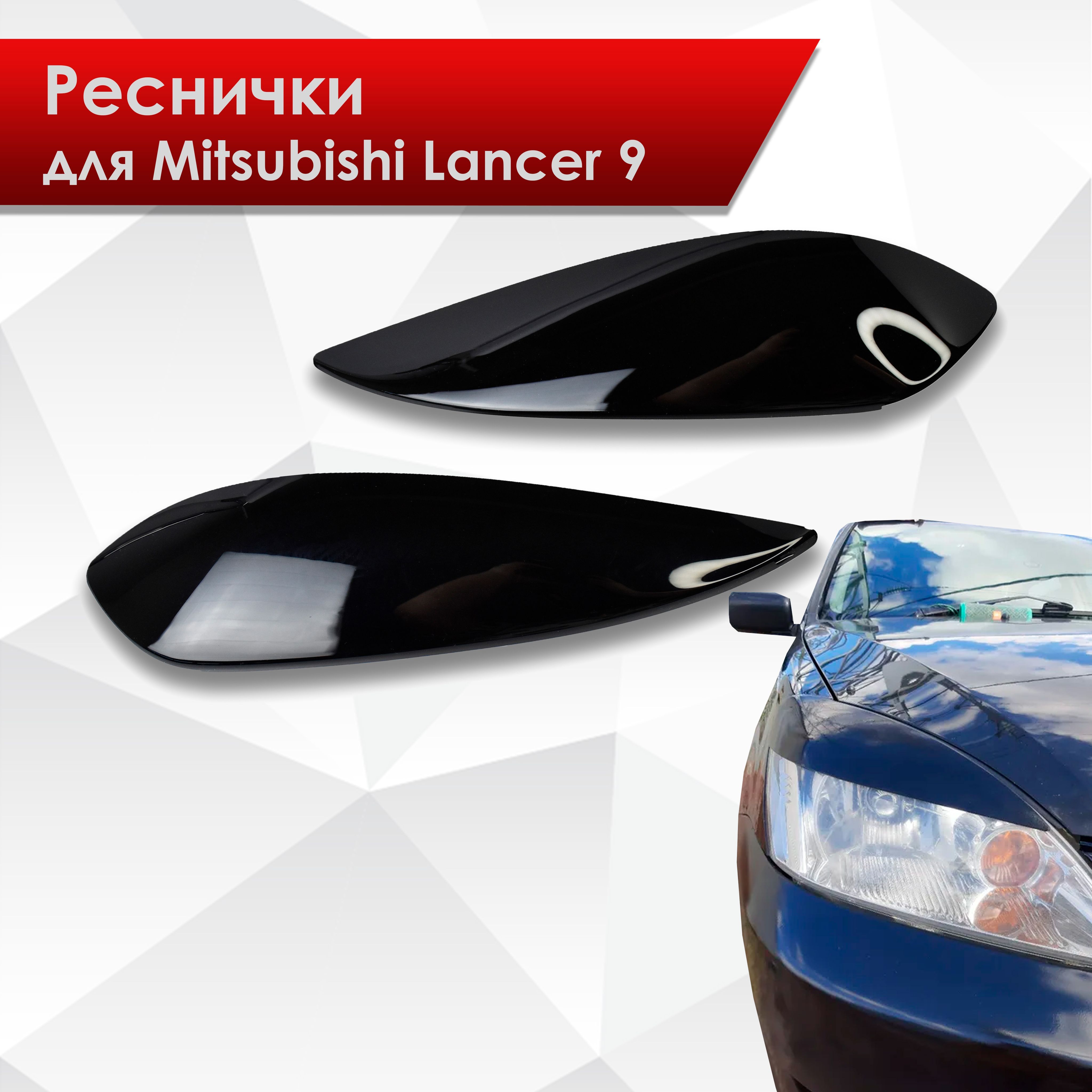 Mitsubishi Lancer накладки на передние фары (реснички)