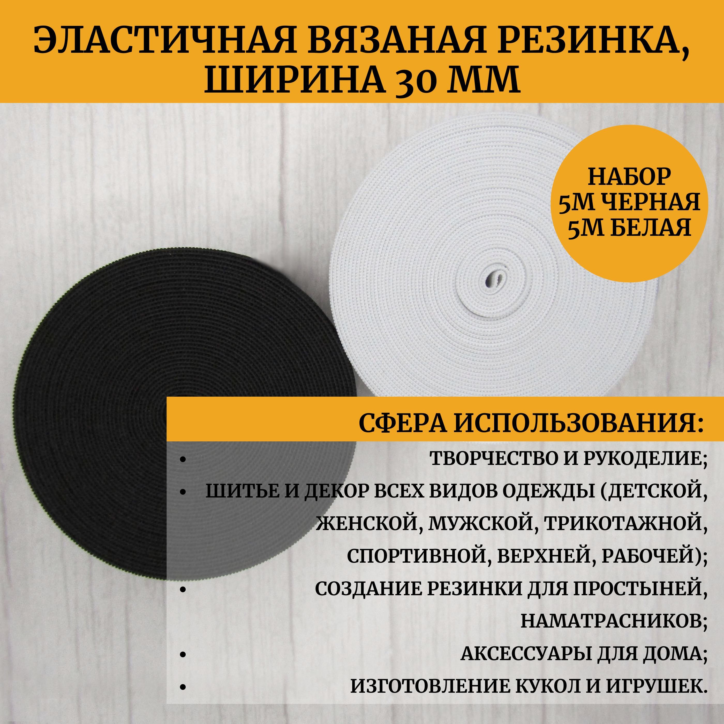 Эластичная вязаная резинка широкая 30 мм, длина 10 м: набор 5 м белая и 5 м  черная - купить с доставкой по выгодным ценам в интернет-магазине OZON  (297746763)