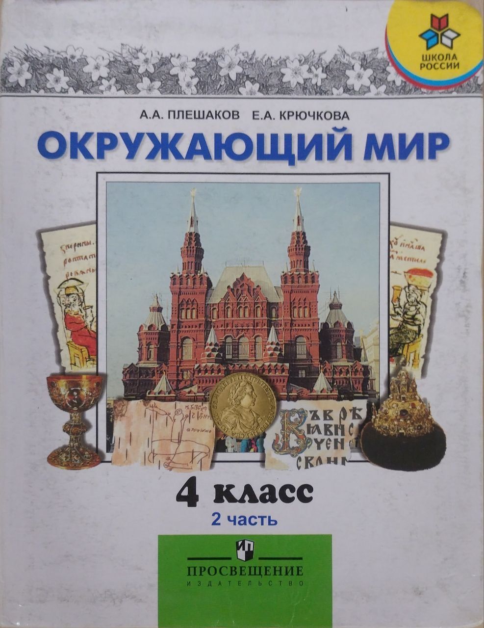 Плешаков Крючков 4 Класс – купить в интернет-магазине OZON по низкой цене