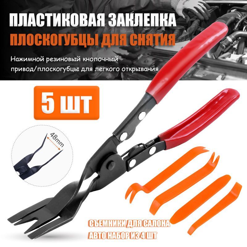 Щипцы для снятия удаления клипс обшивки салона пластика, разборки фар ...