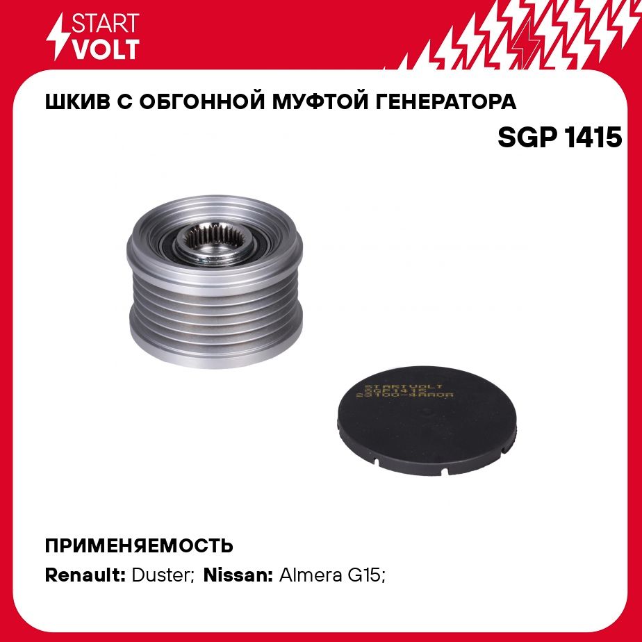 Шкив с обгонной муфтой генератора для автомобилей Nissan Almera III G15 (12 )/Renault Duster (10 ) 1.6i STARTVOLT SGP 1415