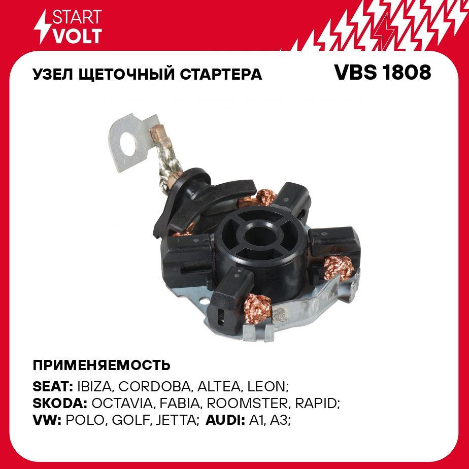 Узел щеточный стартера для автомобилей VAG Polo Sedan (10 )/Jetta (10 ) МT  1.6i STARTVOLT VBS 1808 - Startvolt арт. VBS1808 - купить по выгодной цене  в интернет-магазине OZON (278331993)