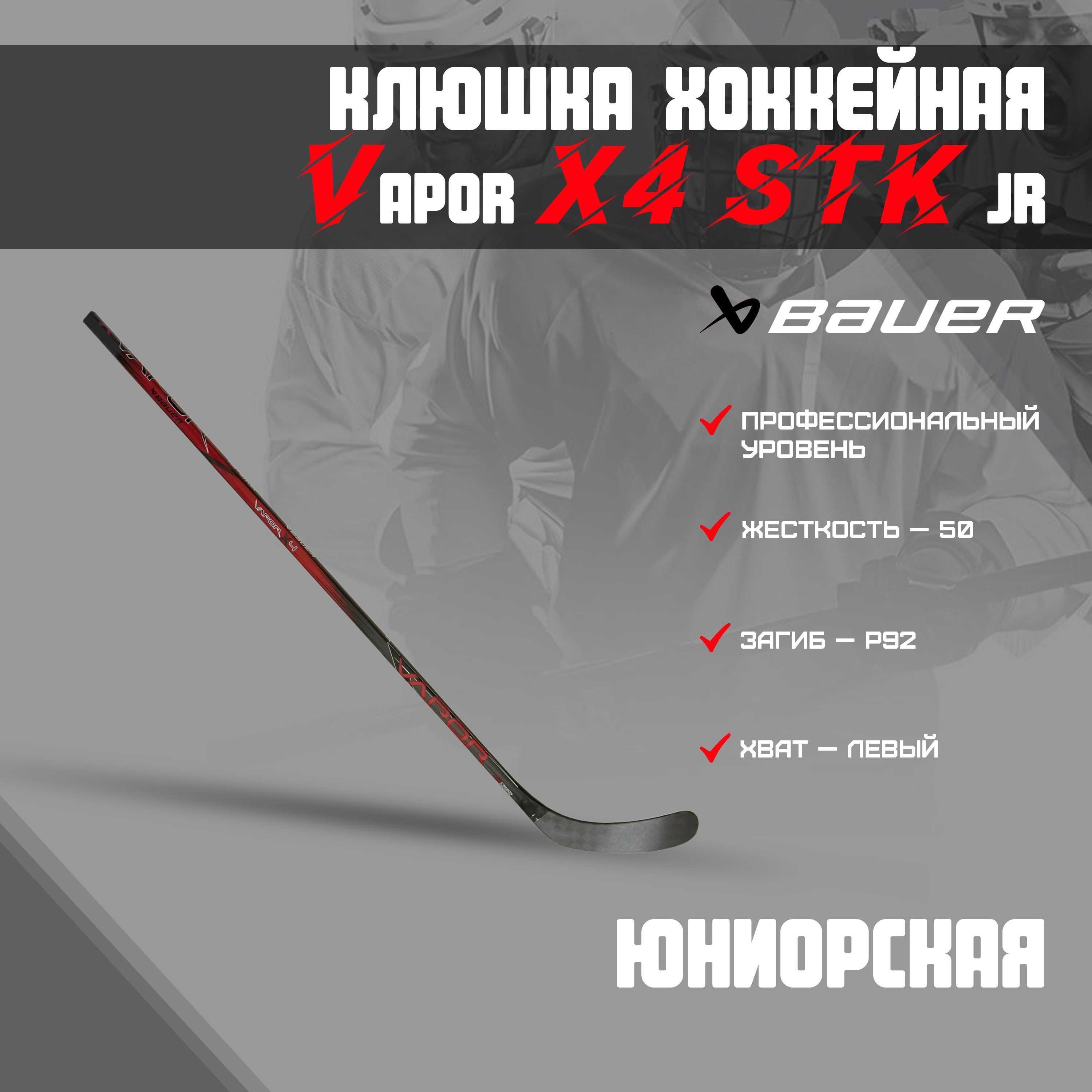 Хоккейная клюшка BAUER Vapor x3.7, Левый хват, 151 см купить по выгодной цене в 