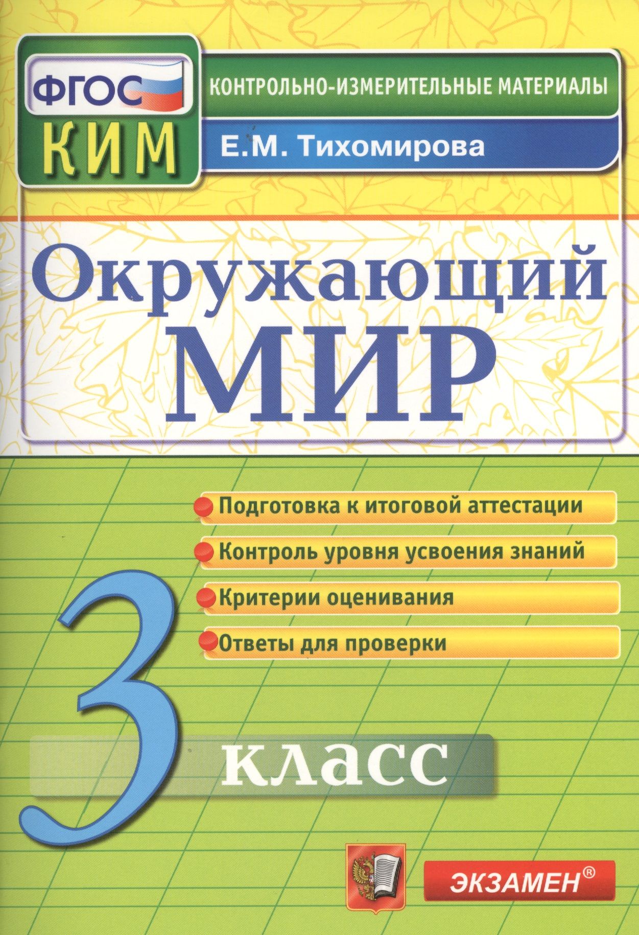 Ожающий мир: 3 класс: контрольные измерительные материалы. 2 -е изд.,  перераб. и доп. - купить с доставкой по выгодным ценам в интернет-магазине  OZON (1567791877)