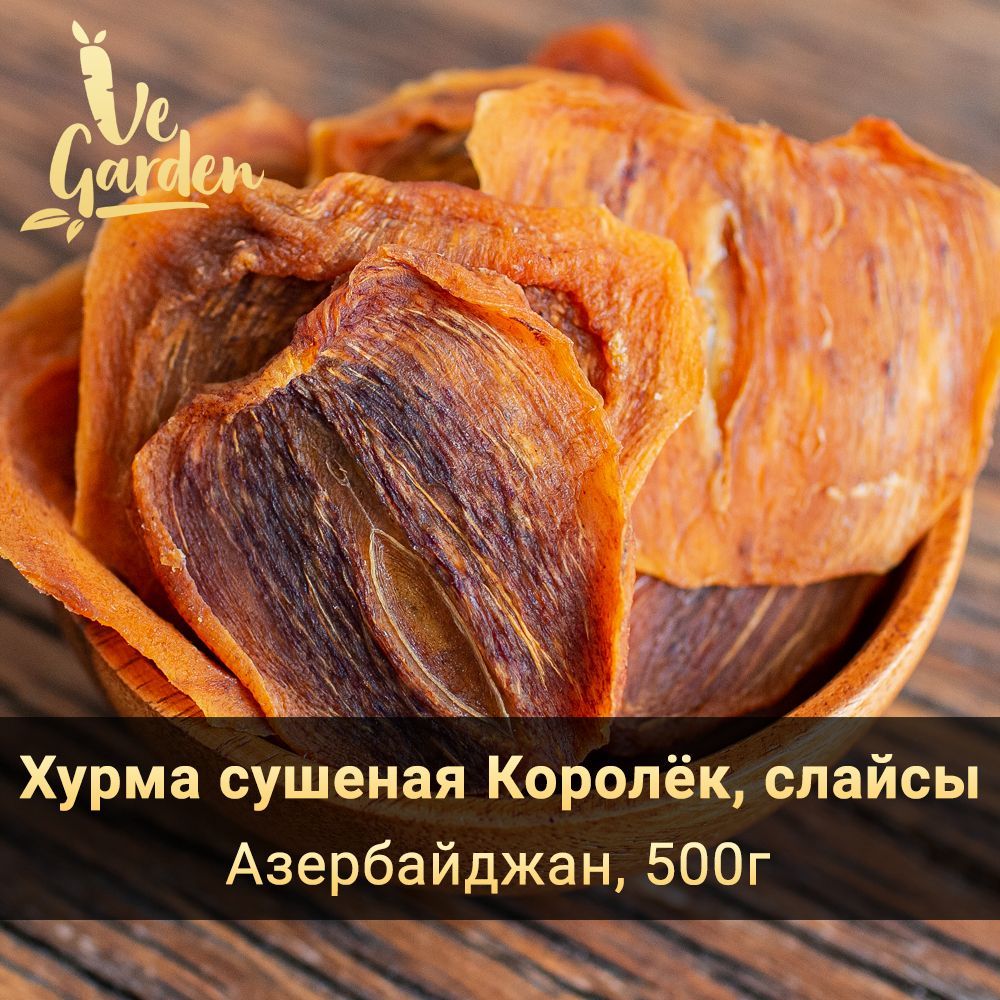 Хурма вяленая шоколадные слайсы Королёк, без сахара, 500 гр. Сухофрукты  VeGarden. - купить с доставкой по выгодным ценам в интернет-магазине OZON  (495336131)