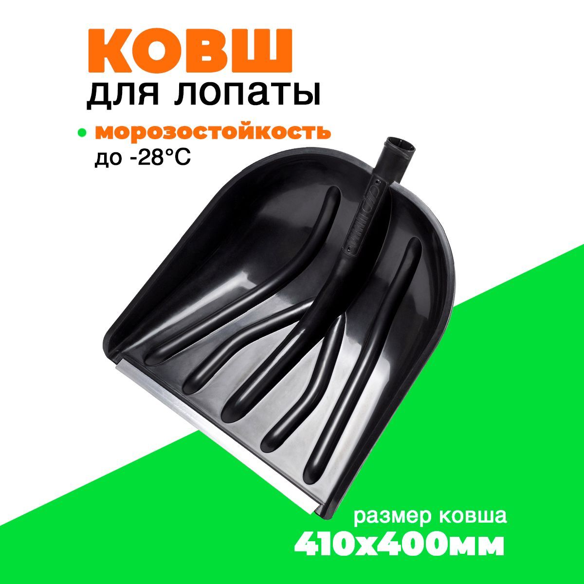 Sибирь Ковш лопаты с алюминиевой планкой, самый глубокий для зимы, уборки снега