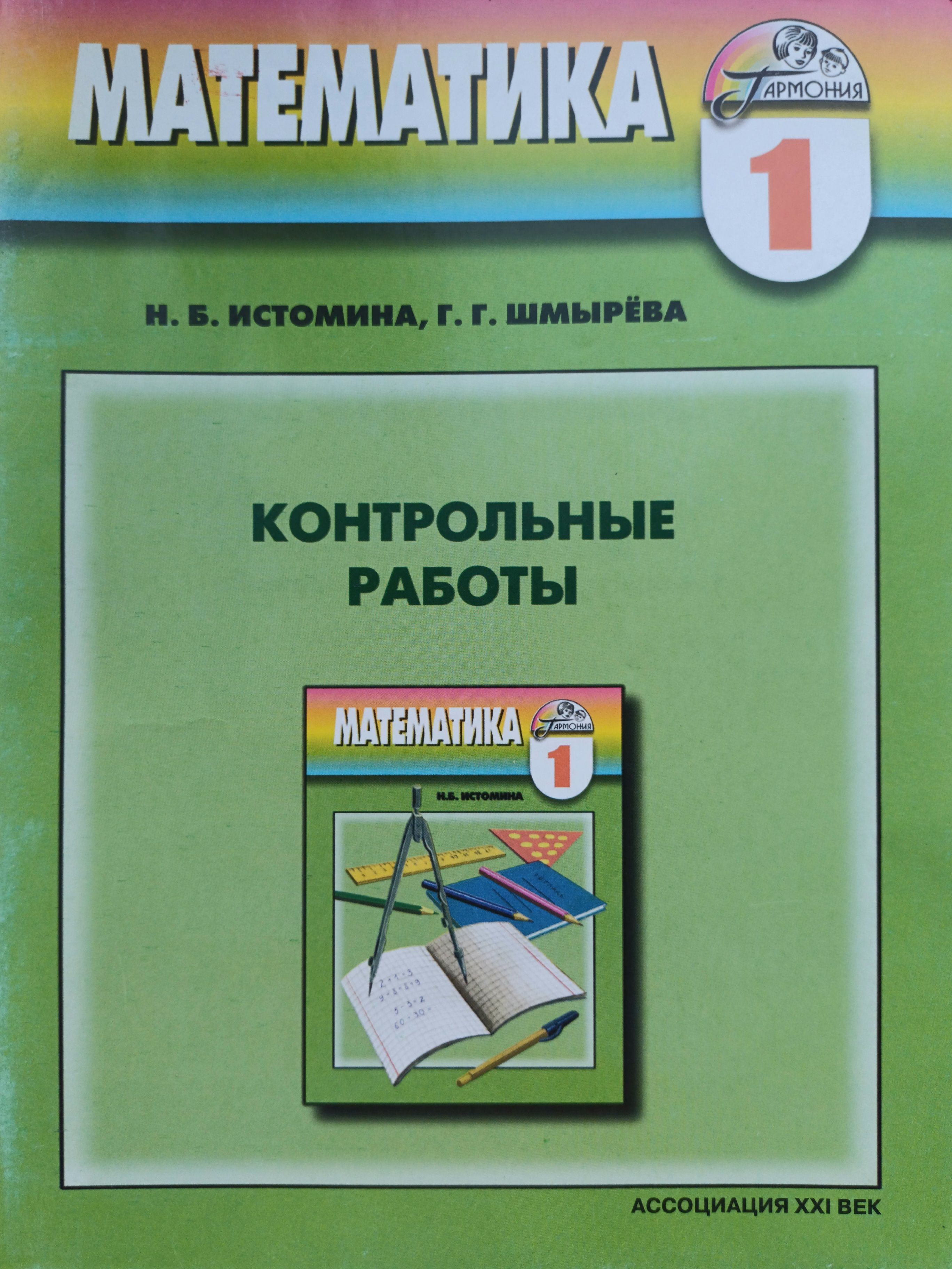 Математика истомина. Истомина контрольные работы 1 класс. Н Б Истомина. Рабочая тетрадь математика Истомина. Математика Истомина для училищ.