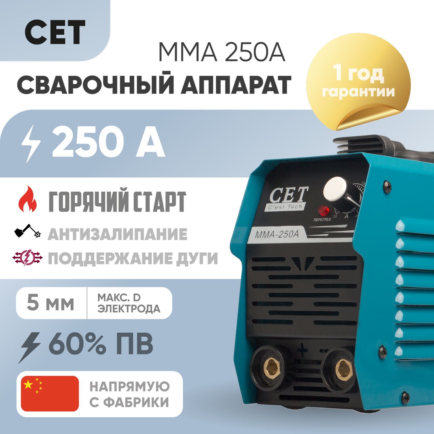 Сварочный инверторный аппарат без газа CET MMA 250A с функцией горячий  старт. Варит электродом до 5 мм, 60% ПВ