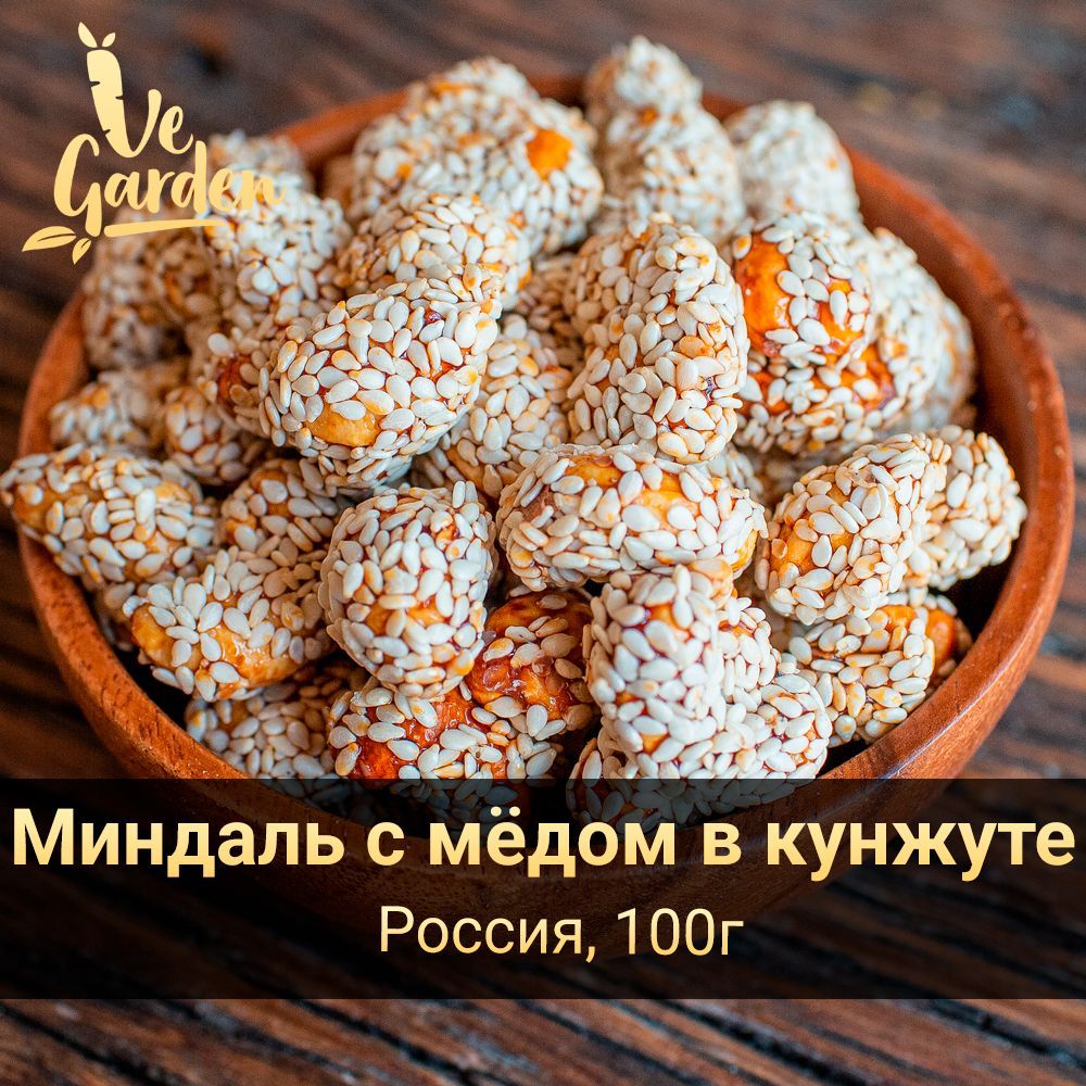 Миндаль с мёдом в кунжуте, 100 гр. Орехи VeGarden. - купить с доставкой по  выгодным ценам в интернет-магазине OZON (306076039)