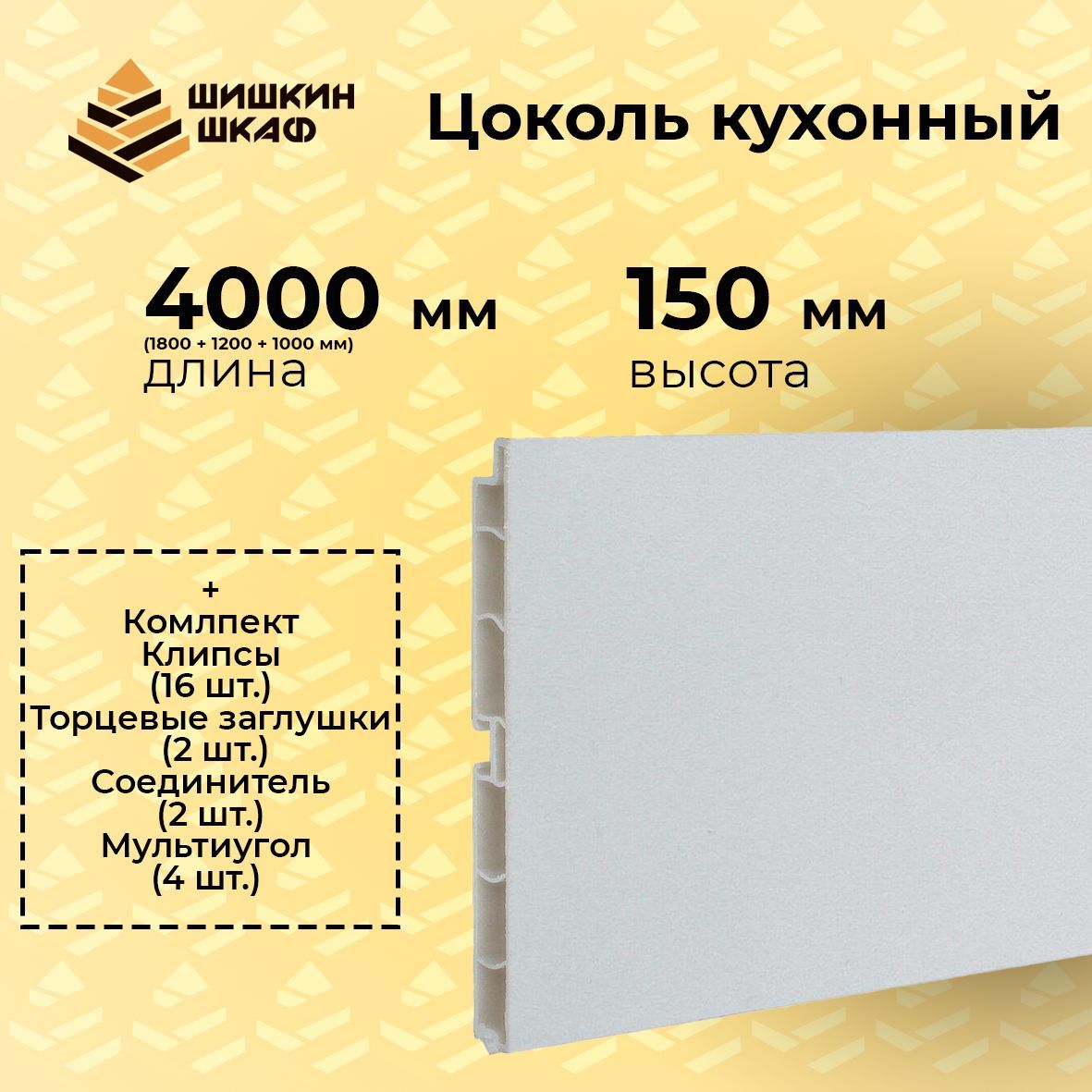 Цоколь Кухонный 150 Мм Купить Белый