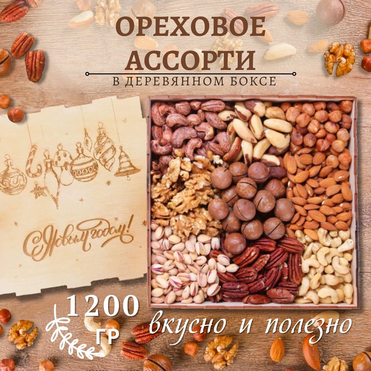 Подарочный набор ореховое ассорти 1200 гр/ гравировка Новогодние игрушки