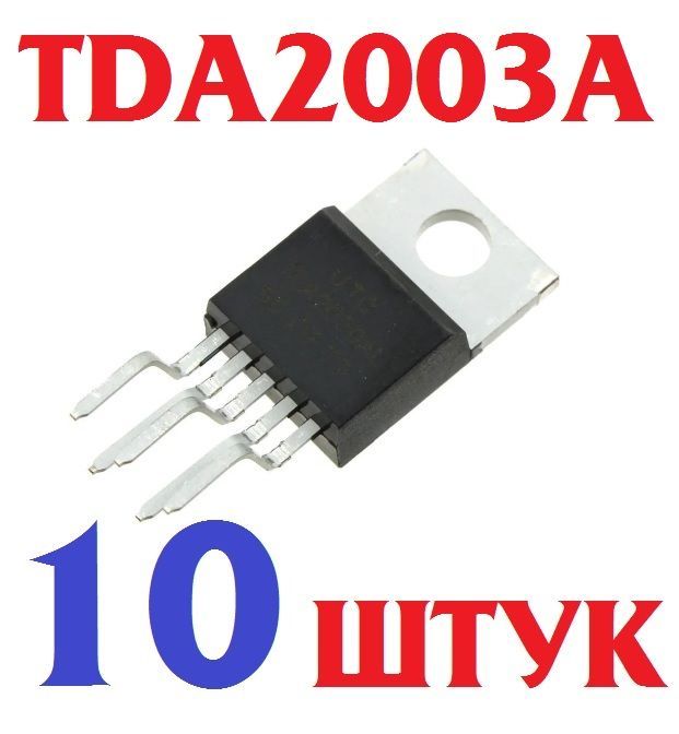 10штУсилительзвукаTDA2003Aкорпус-TO-220-5IC(микросхемаTDA200310W)CARRADIOAUDIOAMPLIFIER(Ver8,6)