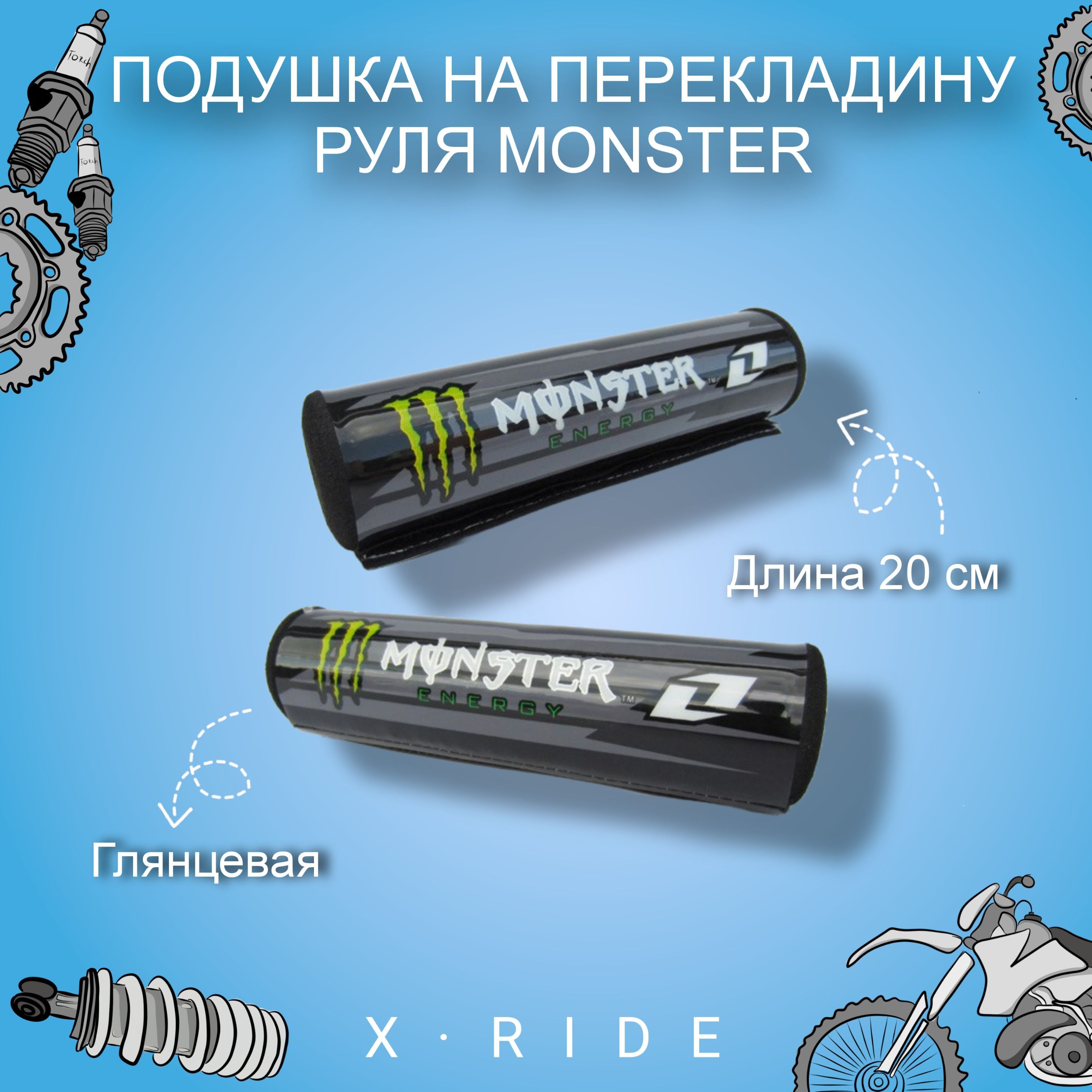 Подушка на перекладину руля для мотоцикла, скутера, питбайка MONSTER