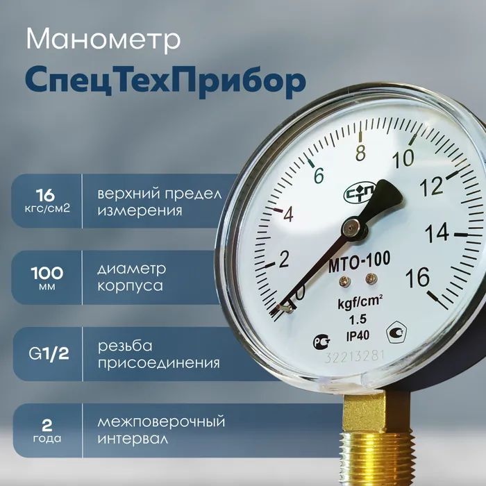 Манометр радиальный МТО-100 для водоснабжения, 16 Кгс/см2, 100 мм, G1/2