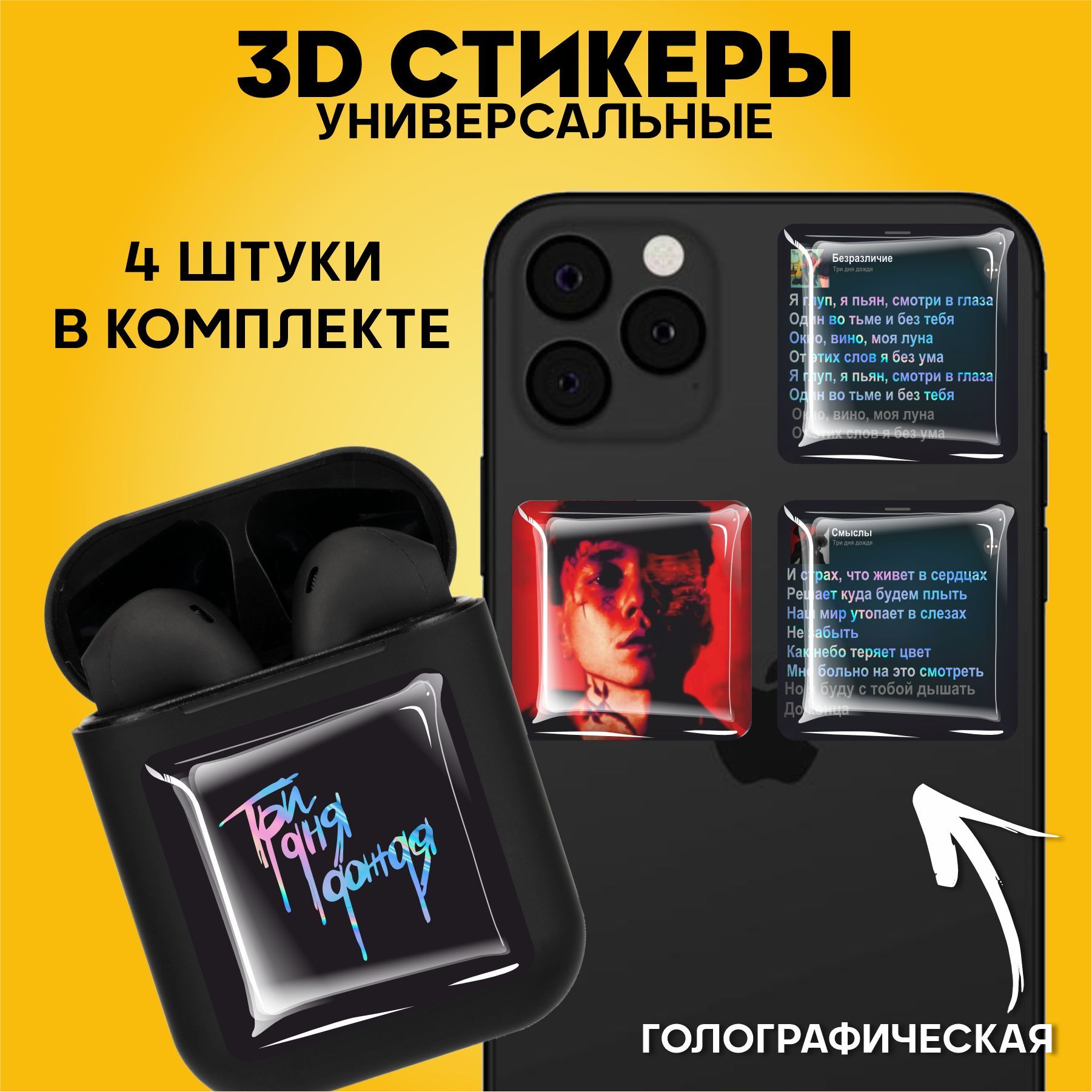 3D стикеры наклейки на телефон Три дня дождя - купить с доставкой по  выгодным ценам в интернет-магазине OZON (1142721087)