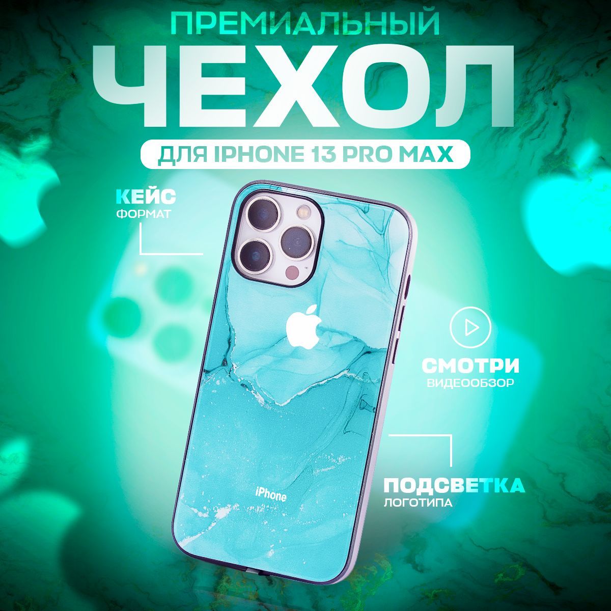 Чехол на iphone 13 pro max зеленый, защитный, силиконовый с пластиком /  задняя накладка на корпус с рисунком под мрамор / декоративный, светящийся  для украшения - купить с доставкой по выгодным ценам