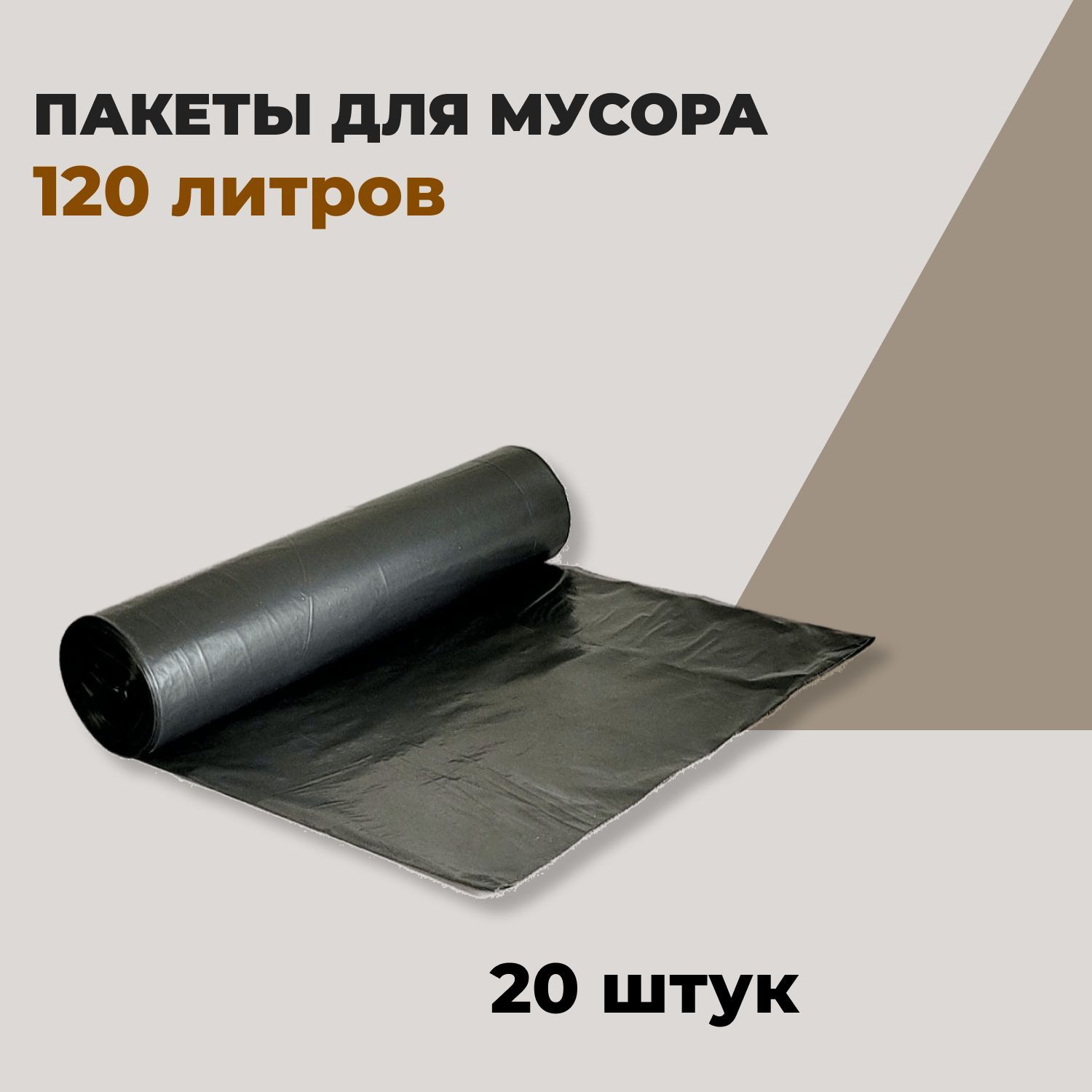 Мешок 120 Литров Купить