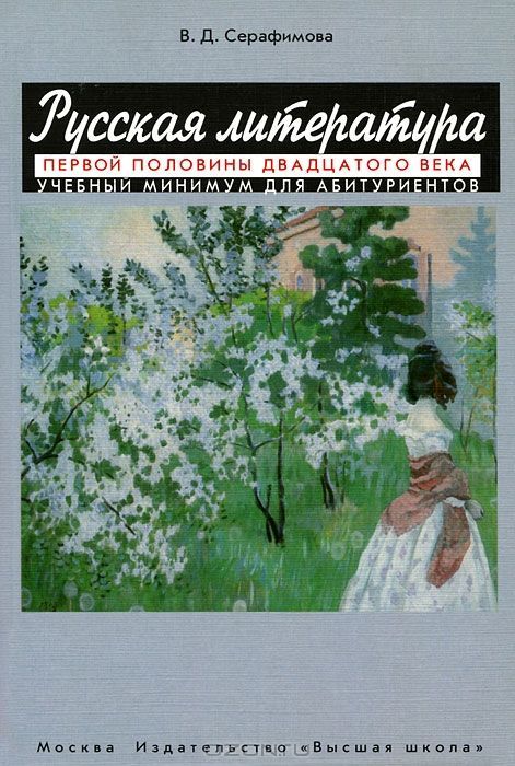 Литература первой половины 20 века. Русская литература 1 половины 20 века. Серафимова Вера Дмитриевна. Серафимова в.д МПГУ. Литература для абитуриентов.