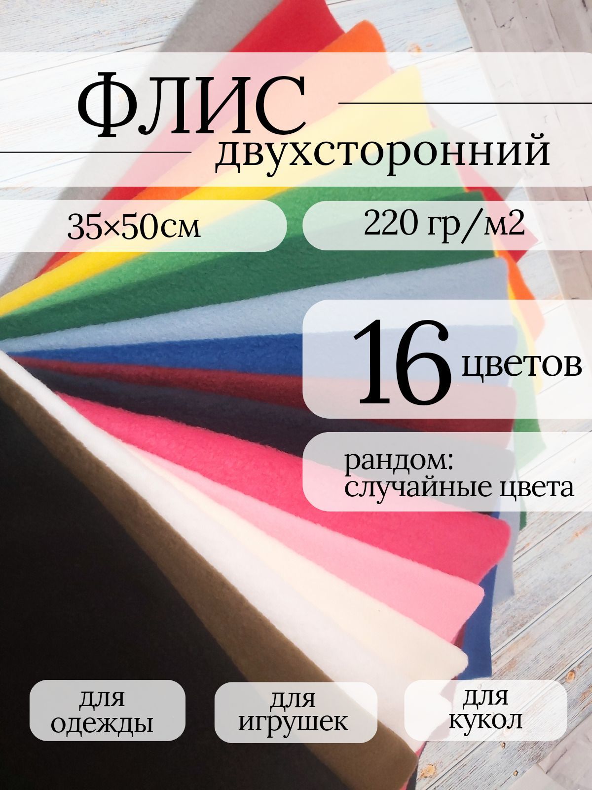 Флис ткань набор для рукоделия рандом 16 цветов