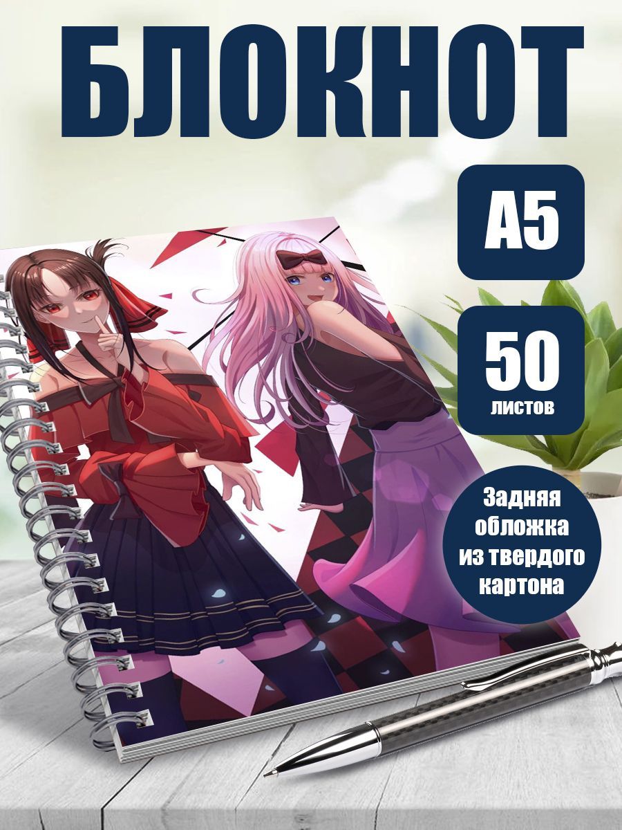 Блокнот А5 аниме Госпожа Кагуя: В любви как на войне - купить с доставкой  по выгодным ценам в интернет-магазине OZON (1144337283)