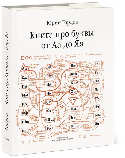 Юрий Гордон Книга Про Буквы Купить