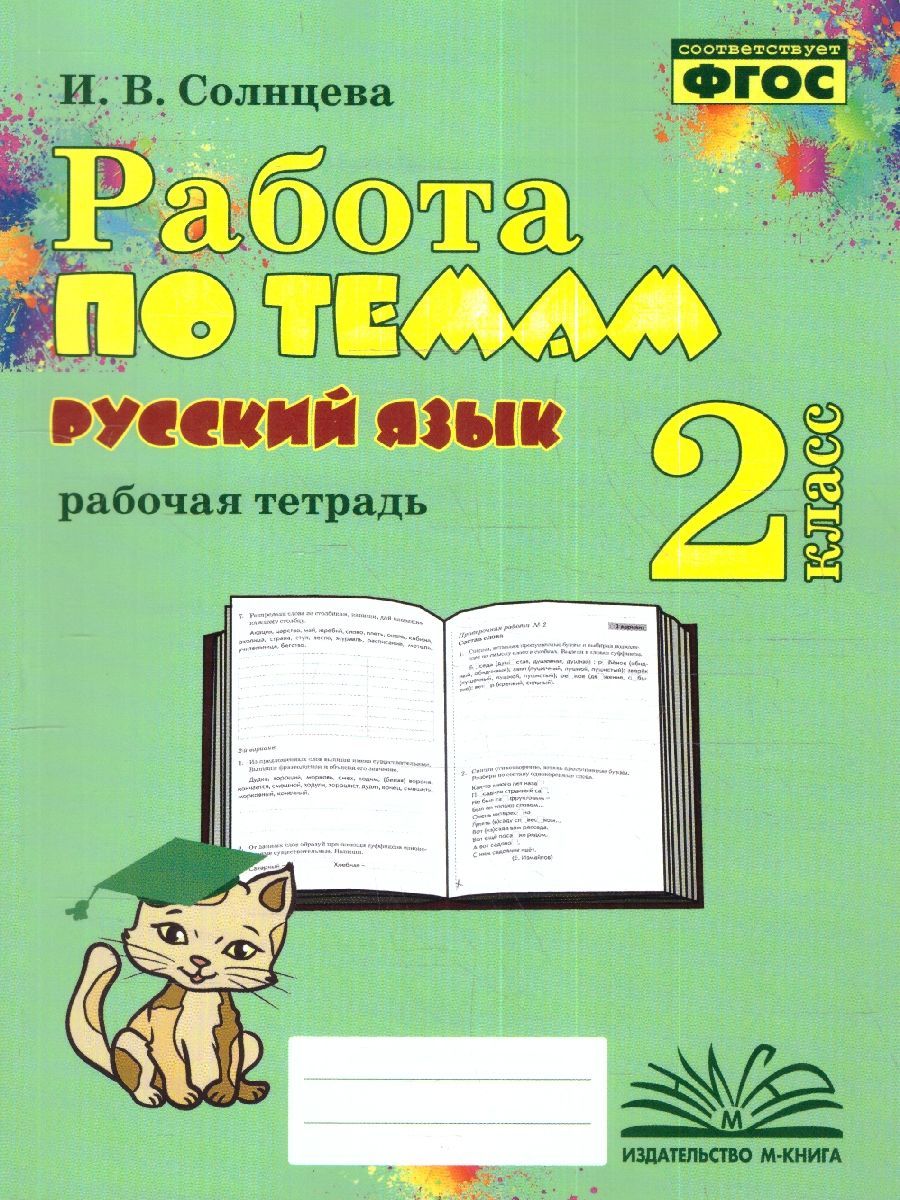 Русский язык 2 класс. Работа по темам. Рабочая тетрадь. ФГОС | Солнцева  Ирина - купить с доставкой по выгодным ценам в интернет-магазине OZON  (1145520337)