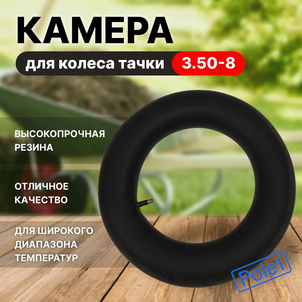 Камера для колеса тачки 3.50-8