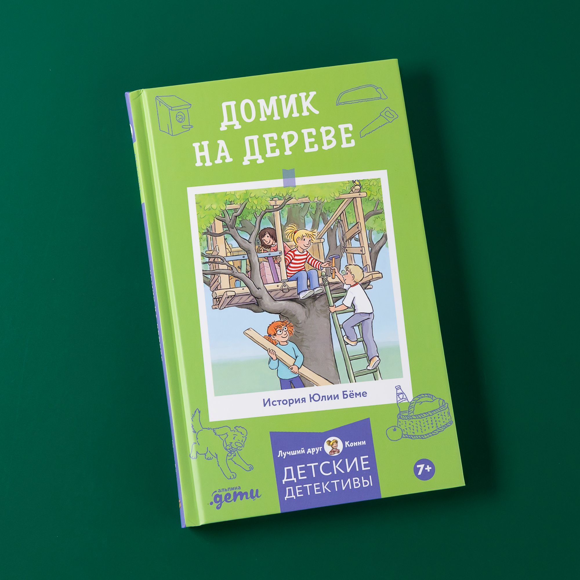 Приключения Конни. Домик на дереве / Детская художественная литература / Юлия Бёме | Бёме Юлия