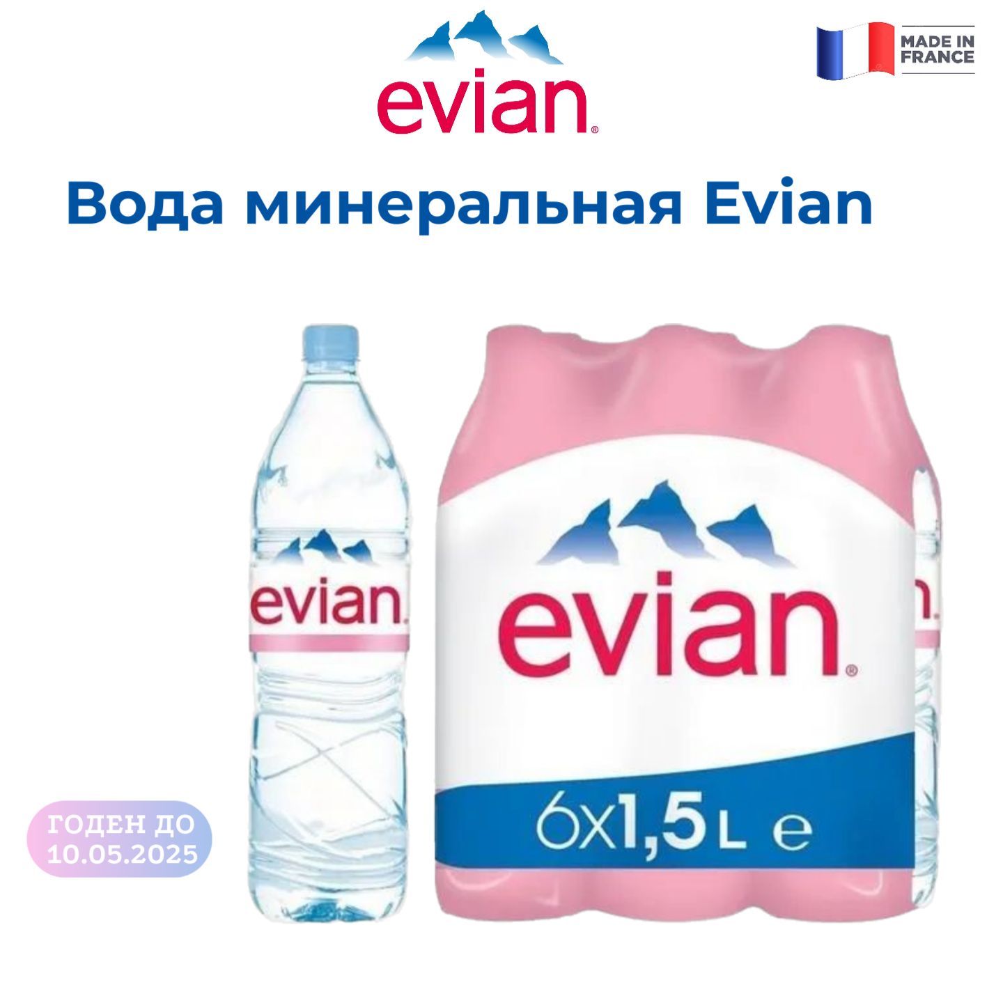 Вода Evian 1,5л*6 пэт