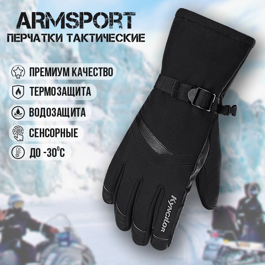 Перчатки мужские зимние спортивные Armsport, утепленные мотоперчатки, черные