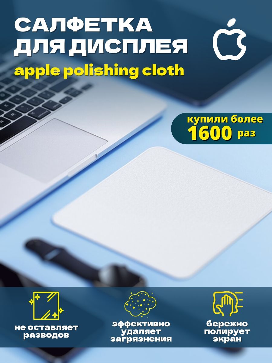 Чистящая салфетка Polishing Cloth для экрана Macbook и монитора компьютера,  ноутбука, салфетка для гаджетов, для телефона, телевизора - купить с  доставкой по выгодным ценам в интернет-магазине OZON (561114691)