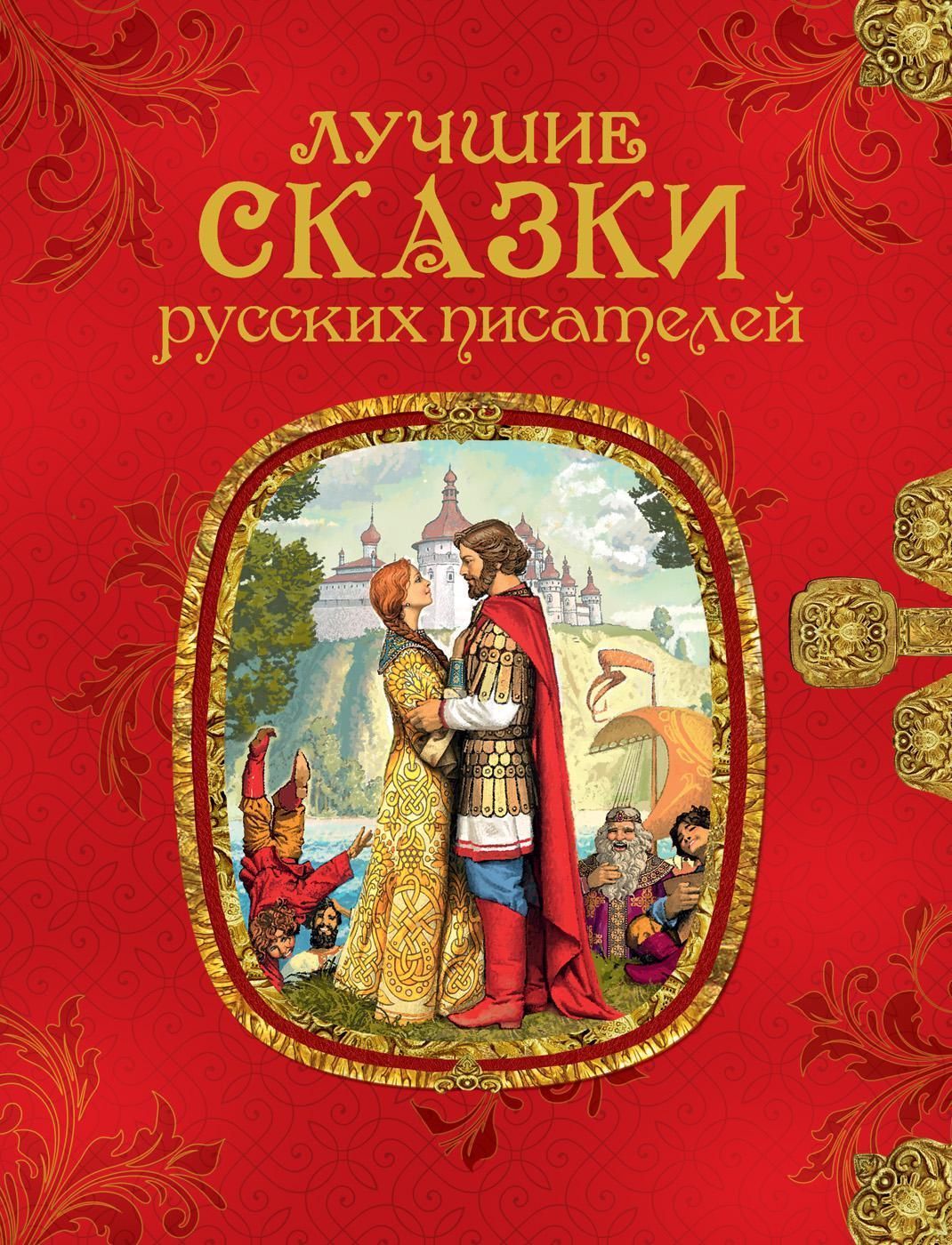 Сказка без автора. Сказки русских писателей. Сборник сказки русских писателей. Книга сказок. Лучшие сказки русских писателей.