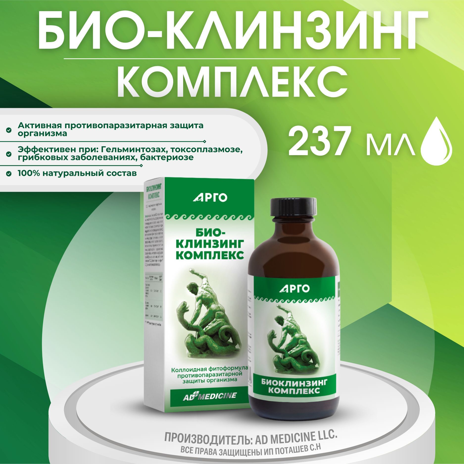 БИОКЛИНЗИНГ КОМПЛЕКС (Био-Клинзинг комплекс, Bio-Cleanzing Complex) коллоидный, 237 МЛ. Против паразитов и гельминтов (Арго Эд медицин, США)