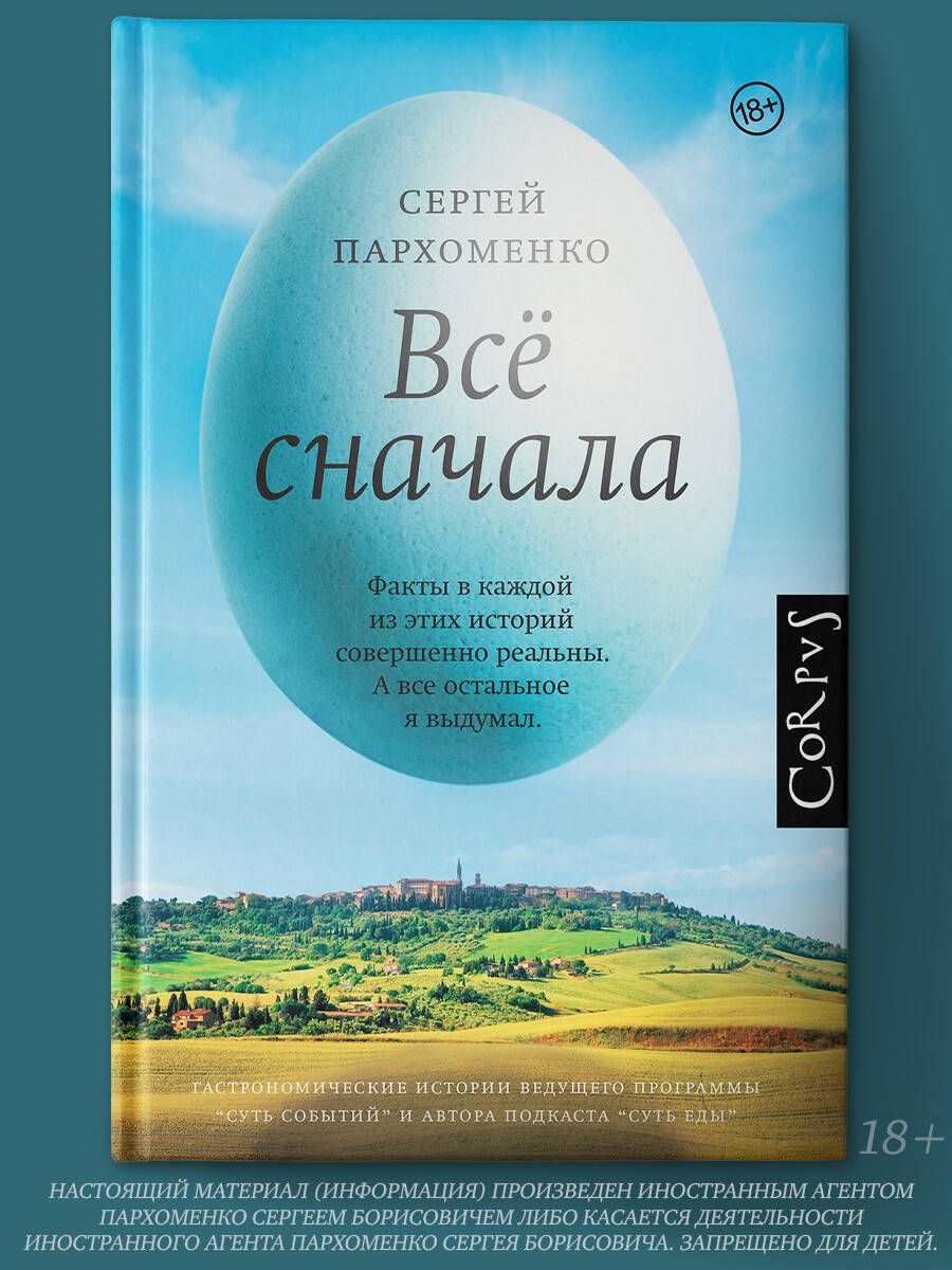 Все сначала | Пархоменко Сергей Борисович - купить с доставкой по выгодным  ценам в интернет-магазине OZON (286352561)