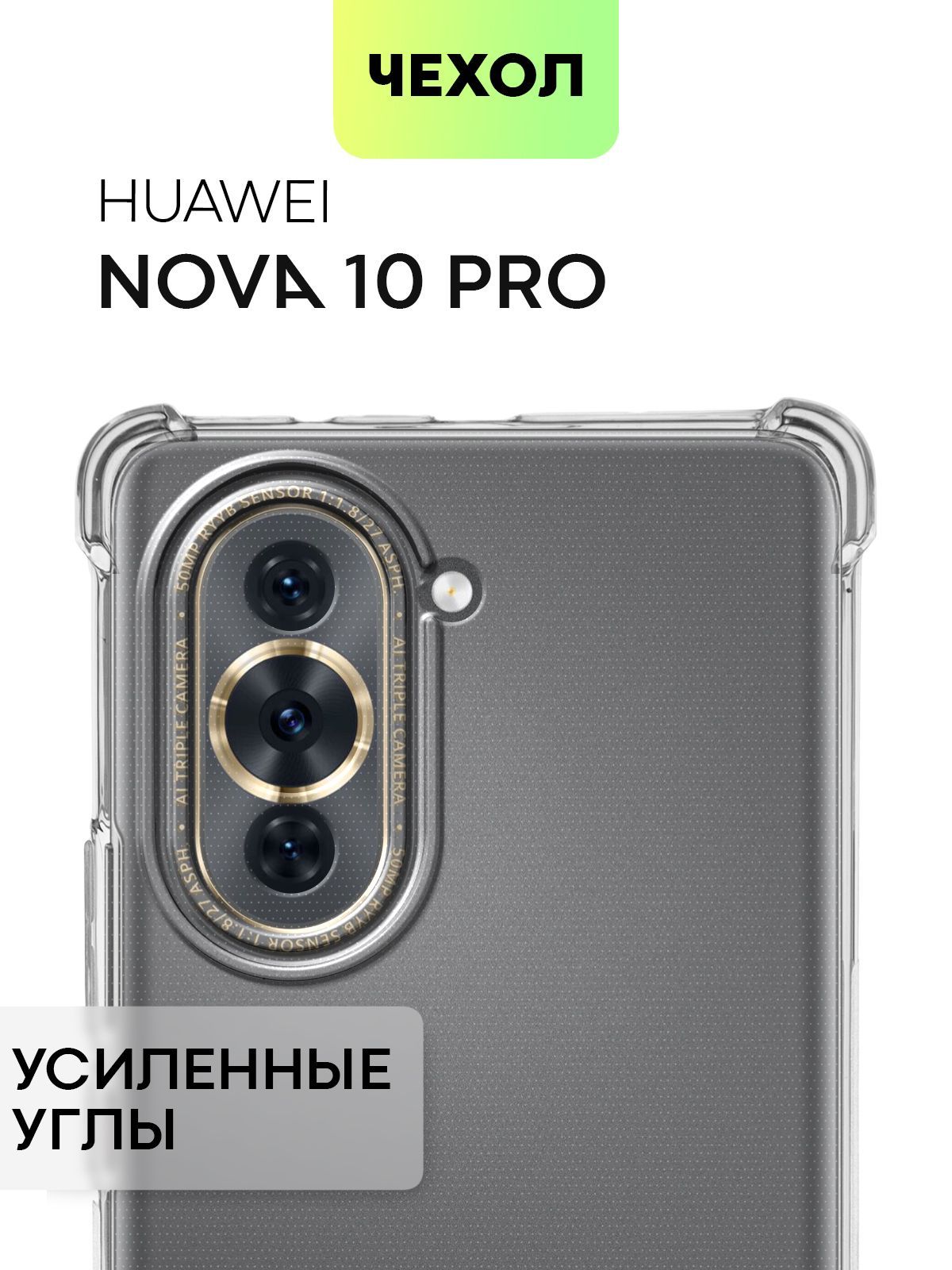 Противоударный силиконовый чехол для Huawei Nova 10 Pro (Хуавей Нова 10  Про) с усиленными углами и бортиком вокруг камер, чехол BROSCORP прозрачный  - купить с доставкой по выгодным ценам в интернет-магазине OZON (814640730)