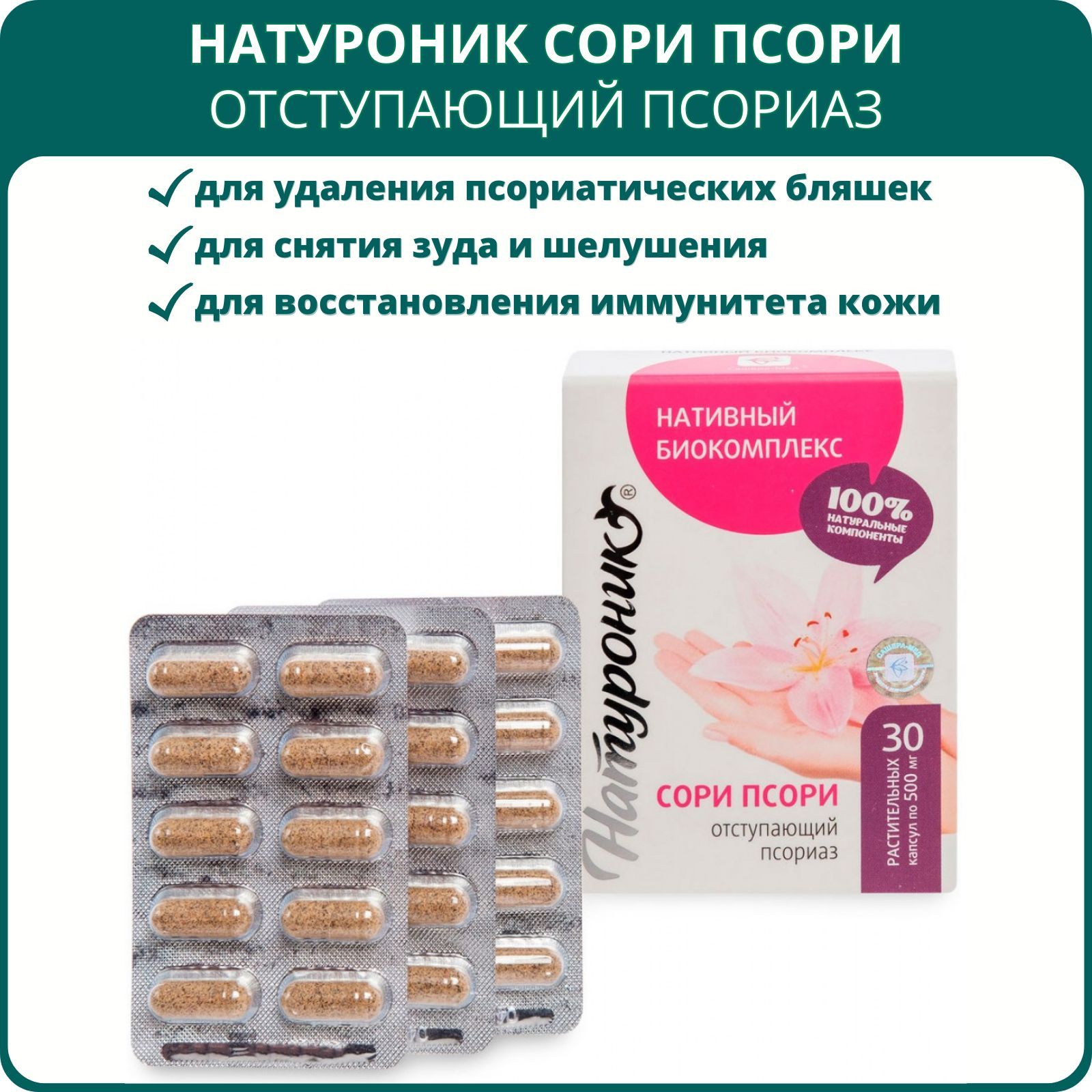 Сори псори капсулы. Псори отступающий псориаз. Натуроник мастер ад тон. Натуроник сори псориаз. Натуроник капсулы.