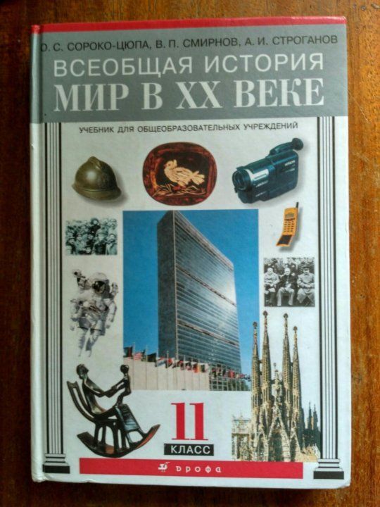 История 21 века учебник. Всеобщая история 11 класс учебник Сороко-Цюпа базовый. Учебник по истории 11 класс Сороко-Цюпа. Всеобщая история новейшая история 11 класс Сороко-Цюпа. Всеобщая история Сороко Цюпа 11 кл базовый уровень 11.