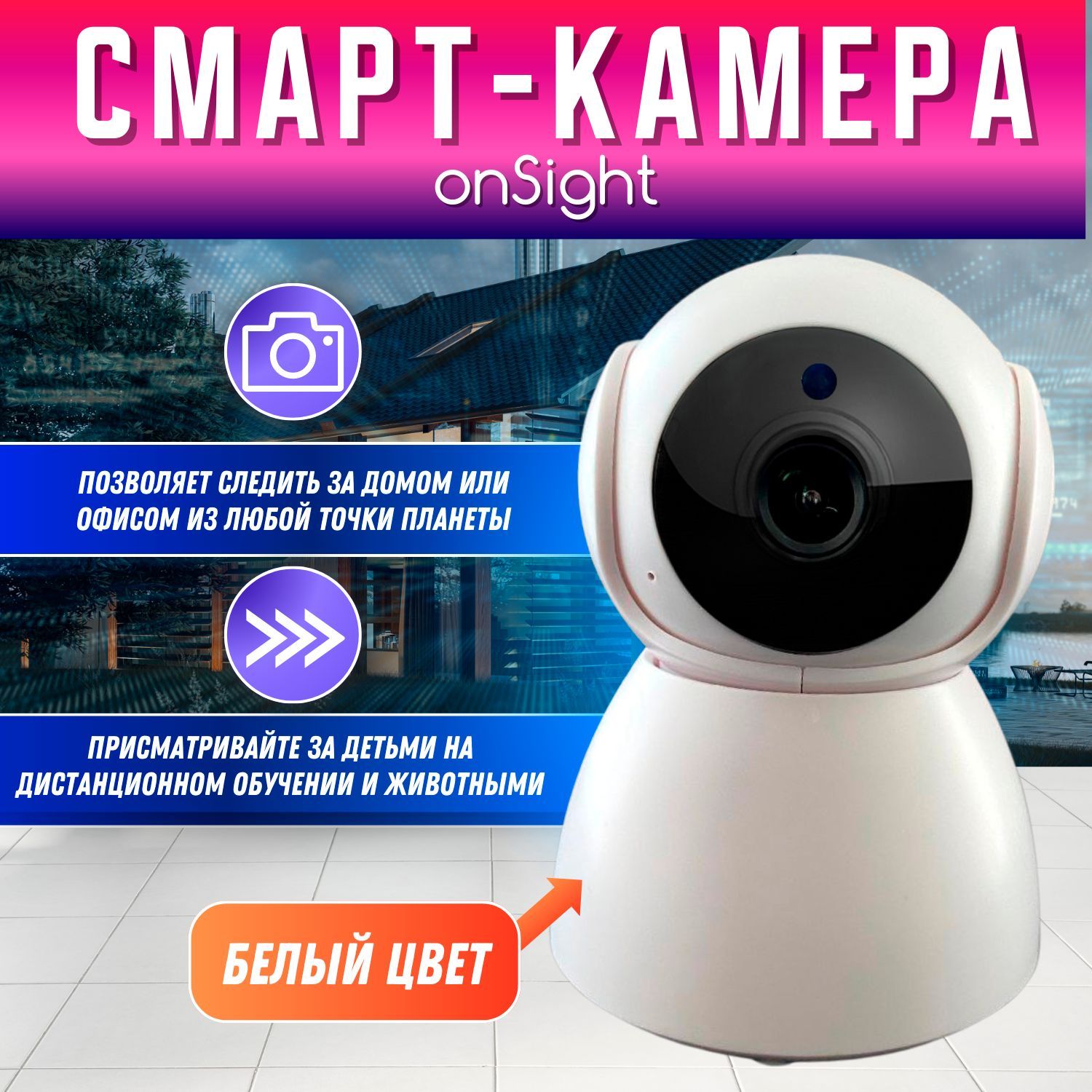 Indivo Web-камера Смарт-камера onSight, белый - купить с доставкой по  выгодным ценам в интернет-магазине OZON (1123379222)