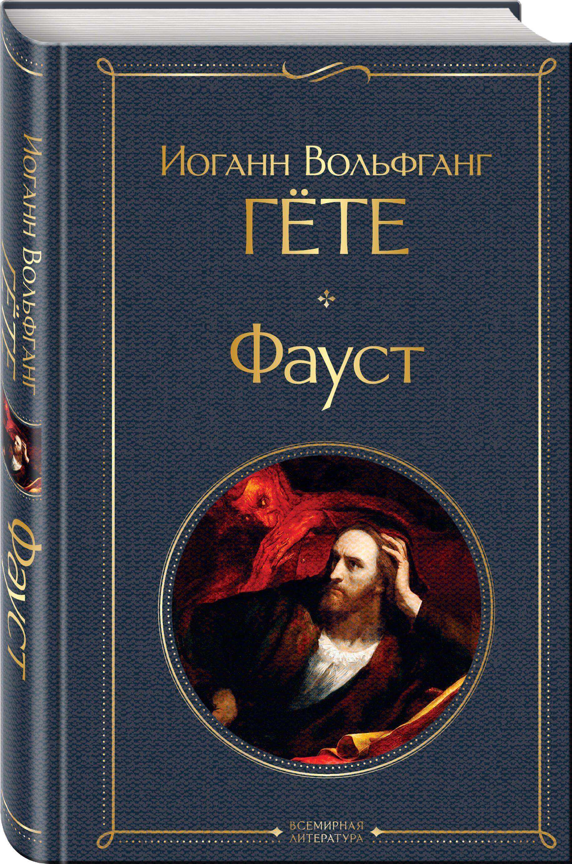 Гете книги отзывы. Иоганн Гете Эксмо. Гёте Иоганн Вольфганг "Фауст". Фауст Гете Эксмо 2008. Фауст Гете Эксмо книга.