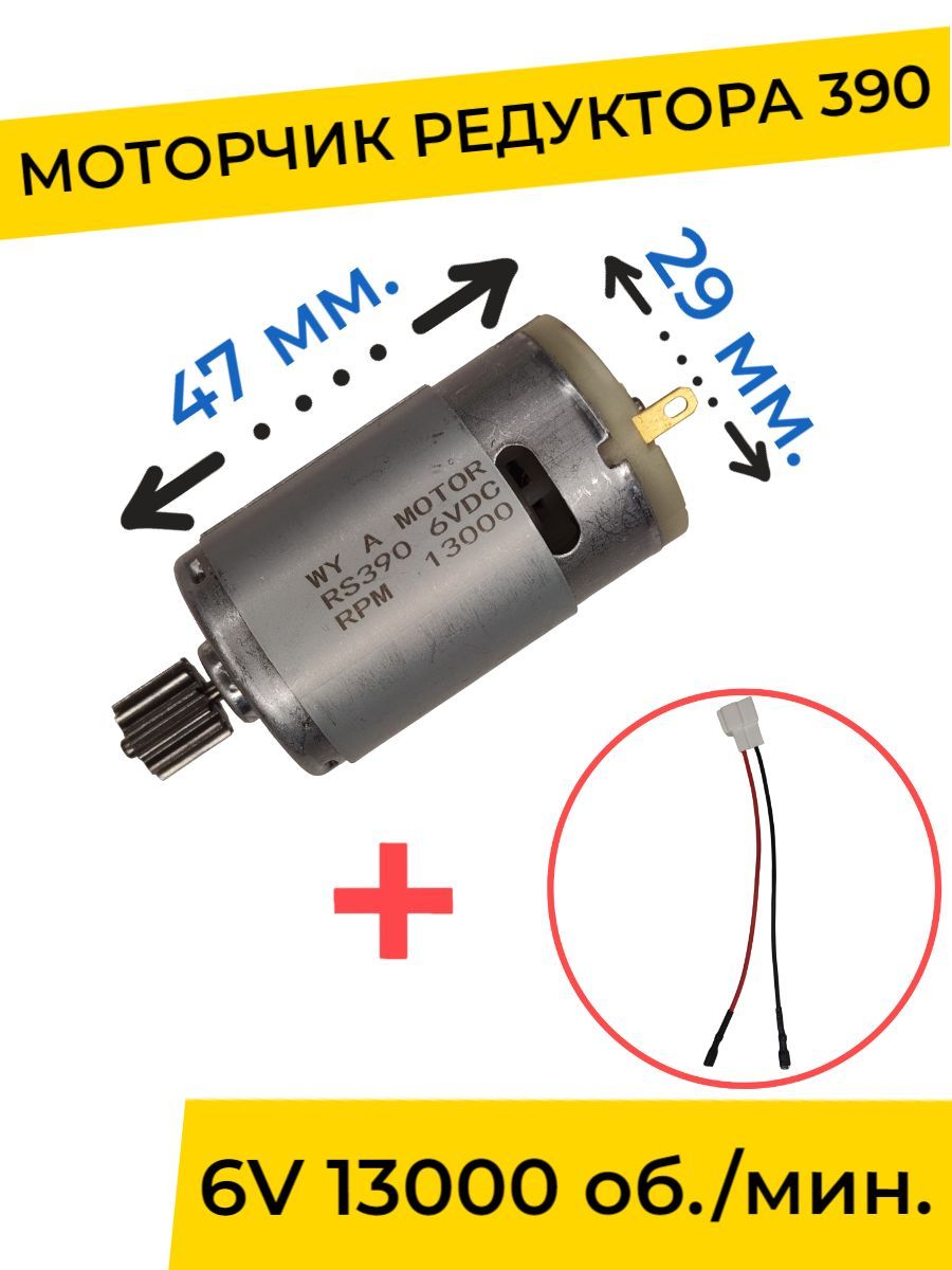 Моторчик (двигатель) редуктора для детского электромобиля 6V 390-13000  об./мин. с проводом , запчасти - купить с доставкой по выгодным ценам в  интернет-магазине OZON (1149740487)