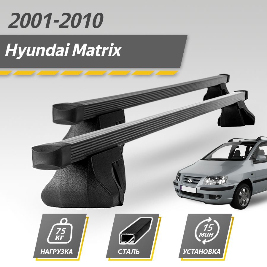 Багажник на крышу автомобиля Хендай Мэтрикс / Hyundai Matrix 2001-2010 Комплект креплений на рейлинги со стальными поперечинами / Автобагажник с дугами