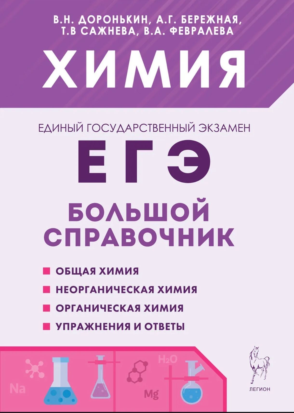 Доронькин В.Н., Бережная А.Г. Химия. Большой справочник для подготовки к ЕГЭ. ЛЕГИОН | Доронькин Владимир Николаевич