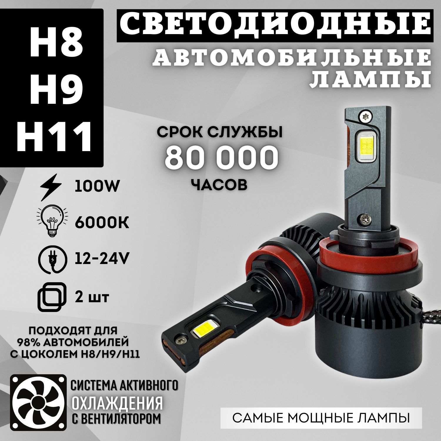 СветодиодныелампыH8/H9/H11,диодныеLED100Вт,белые6000k,8000lm,LEDлинзы,безразборафары,2шт